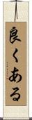 良くある Scroll