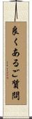 良くあるご質問 Scroll
