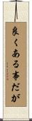 良くある事だが Scroll