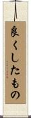 良くしたもの Scroll