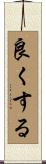 良くする Scroll