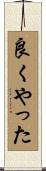 良くやった Scroll