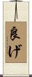 良げ Scroll