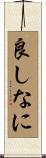 良しなに Scroll