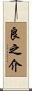 良之介 Scroll
