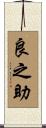 良之助 Scroll