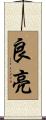 良亮 Scroll
