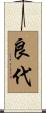 良代 Scroll