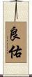 良佑 Scroll