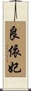 良依妃 Scroll