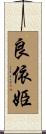 良依姫 Scroll