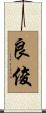 良俊 Scroll