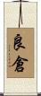 良倉 Scroll