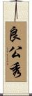 良公秀 Scroll