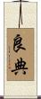 良典 Scroll