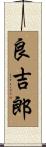 良吉郎 Scroll