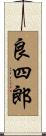 良四郎 Scroll