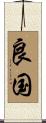 良国 Scroll