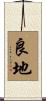 良地 Scroll