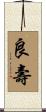 良壽 Scroll