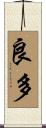 良多 Scroll