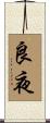 良夜 Scroll