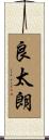 良太朗 Scroll