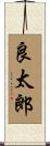 良太郎 Scroll