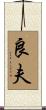 良夫 Scroll