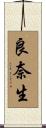 良奈生 Scroll