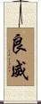 良威 Scroll