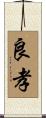 良孝 Scroll
