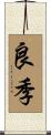 良季 Scroll