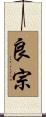 良宗 Scroll