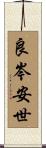 良岑安世 Scroll