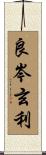 良岑玄利 Scroll