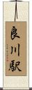 良川駅 Scroll