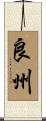 良州 Scroll
