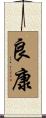 良康 Scroll