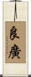 良廣 Scroll
