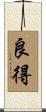 良得 Scroll