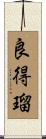 良得瑠 Scroll