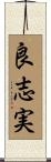 良志実 Scroll