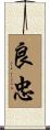 良忠 Scroll