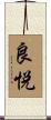 良悦 Scroll