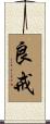 良戒 Scroll