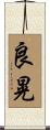 良晃 Scroll