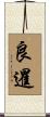 良暹 Scroll