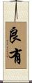 良有 Scroll