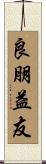 良朋益友 Scroll